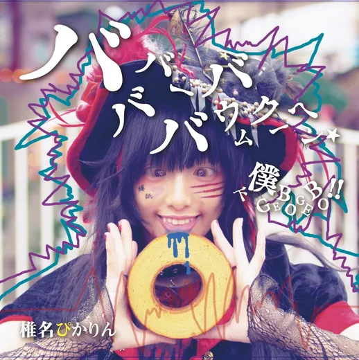 バババーババウムクーヘン★ / 下僕 GEBO GEBO !!