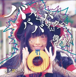 バババーババウムクーヘン★ / 下僕 GEBO GEBO !! von 椎名ぴかりん – Album Cover