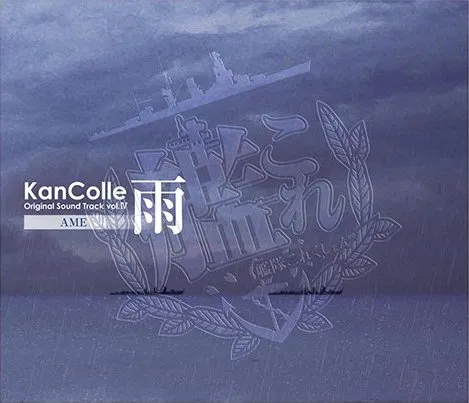 艦隊これくしょん -艦これ- KanColle Original Sound Track vol.IV 雨