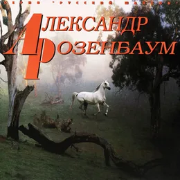 Новые песни, ноябрь 1983 von Александр Розенбаум – Album Cover
