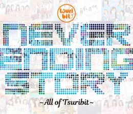 Never Ending Story 〜All of Tsuribit〜 von つりビット – Cover
