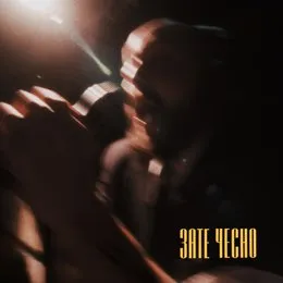 Зате чесно von Гурт Дно – Album Cover
