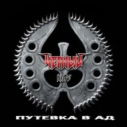 Путёвка В Ад von Чёрный кофе – Album Cover
