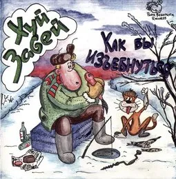 Как бы изъебнуться von Хуй забей – Album Cover