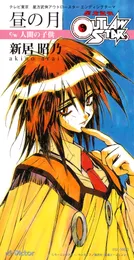 昼の月 von 新居昭乃 – Cover