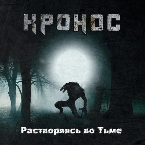 Растворяясь Во Тьме