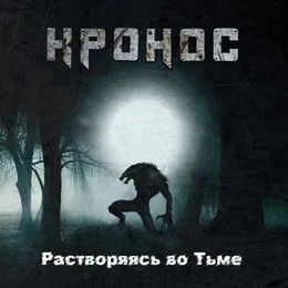 Растворяясь Во Тьме von КРОНОС – Cover