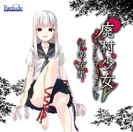 廃村少女 ～妖し惑ひの籠の郷～ 音楽全集 von アメディオ – Cover