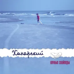 Канарский von Ночные Снайперы – Album Cover