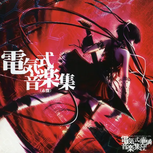 電気式音楽集