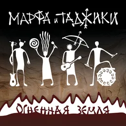 Огненная земля von Марфа и Таджики – Album Cover