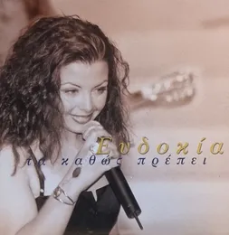 Τα Καθώς Πρέπει von Ευδοκία Καδή – Album Cover