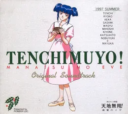 天地無用! 真夏のイヴ オリジナル・サウンドトラック von 大谷幸 – Album Cover