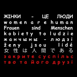 Жінки це люди von Закрите суспільство та його друзі – Cover