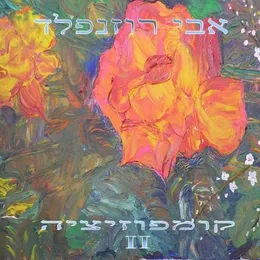 Kompozitsia II von Avi Rosenfeld – Album Cover