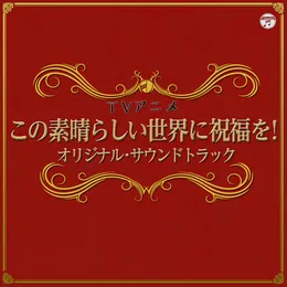 TVアニメ『この素晴らしい世界に祝福を!』オリジナル・サウンドトラック von 甲田雅人 – Cover
