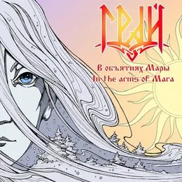 В Объятиях Мары (In the Arms of Mara) von Грай – Album Cover