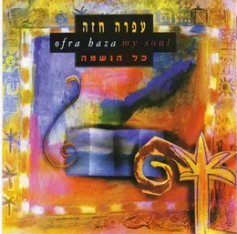 כל הנשמה von עפרה חזה – Album Cover