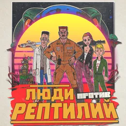 Люди против рептилий von Голос Омерики – Album Cover
