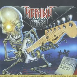 Белый ветер von Чёрный кофе – Album Cover