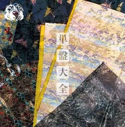 単盤大全 von 陰陽座 – Album Cover