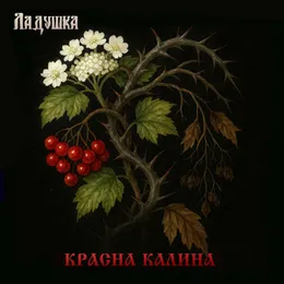 Красна калина von Ладушка – Cover
