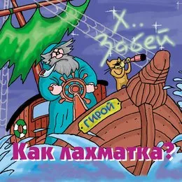 Как лахматка? von Хуй забей – Album Cover