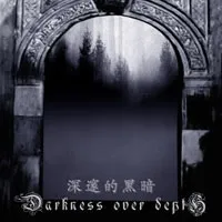 深邃的黑暗 von Darkness Over Depth – Album Cover