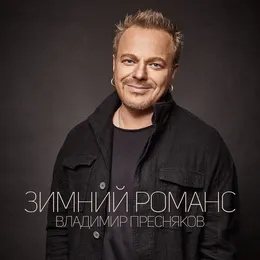 Зимний романс von Владимир Пресняков – Cover