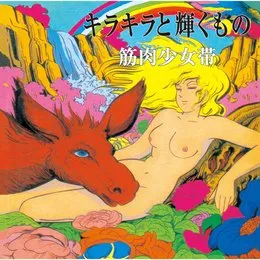 キラキラと輝くもの von 筋肉少女帯 – Album Cover