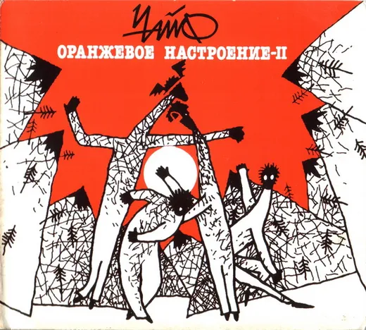 Оранжевое настроение — II