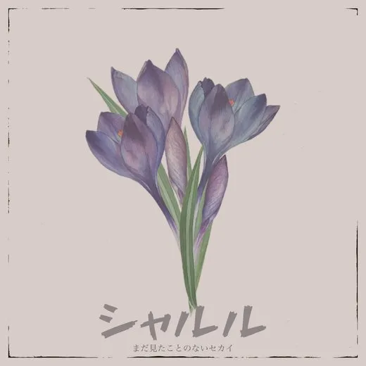 シャルル von まだ見たことのないセカイ – Cover