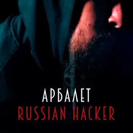 Russian Hacker von Арбалет – Cover
