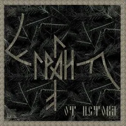 От Истока von Грай – Album Cover