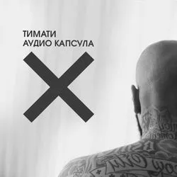 Аудио капсула von Тимати – Cover