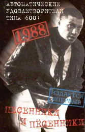 Песенники и пёсенники von 600 – Album Cover