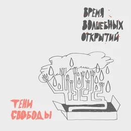 Время волшебных открытий von Тени Свободы – Album Cover