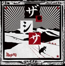 ザ・シサ von 筋肉少女帯 – Album Cover