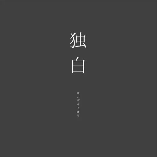 独白