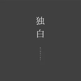 独白 von カンザキイオリ – Album Cover
