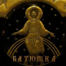 Спасение von Батюшка – Album Cover