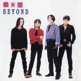 樂與怒 von Beyond – Album Cover