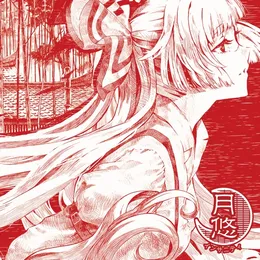 月悠インサニティ von Crest – Album Cover