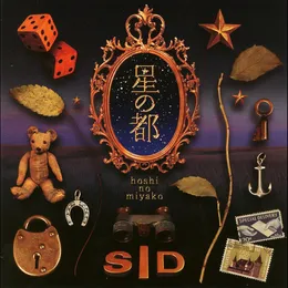 星の都 von シド – Album Cover