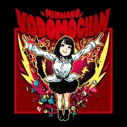 わたしの存在が嘘にならないように von みんなのこどもちゃん – Album Cover