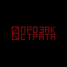 Страта von Прозак – Album Cover