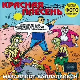 Металлист Баллалайкин von Красная плесень – Album Cover