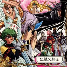 魔法騎士レイアース オリジナルサウンドトラック[2] 伝説の騎士 von 松尾早人 – Album Cover