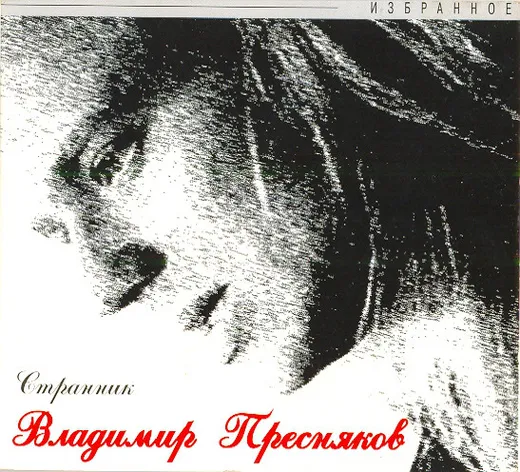 Странник