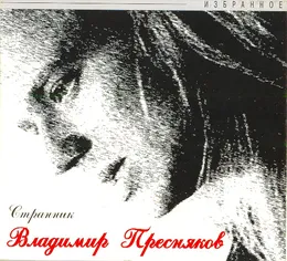 Странник von Владимир Пресняков – Cover